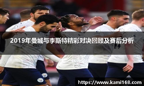 2019年曼城与李斯特精彩对决回顾及赛后分析