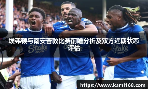 埃弗顿与南安普敦比赛前瞻分析及双方近期状态评估