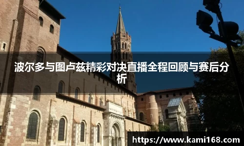 波尔多与图卢兹精彩对决直播全程回顾与赛后分析