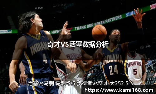奇才VS活塞数据分析