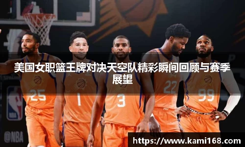 美国女职篮王牌对决天空队精彩瞬间回顾与赛季展望
