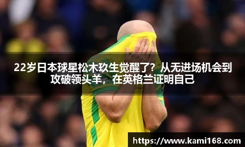 22岁日本球星松木玖生觉醒了？从无进场机会到攻破领头羊，在英格兰证明自己