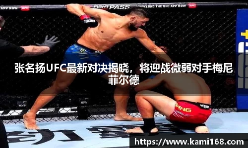 张名扬UFC最新对决揭晓，将迎战微弱对手梅尼菲尔德
