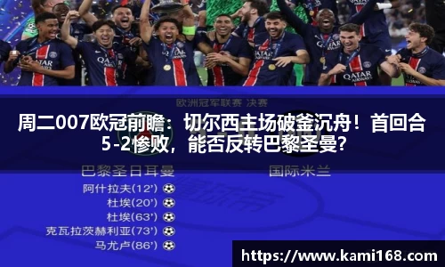 周二007欧冠前瞻：切尔西主场破釜沉舟！首回合5-2惨败，能否反转巴黎圣曼？