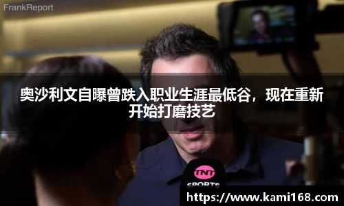 奥沙利文自曝曾跌入职业生涯最低谷，现在重新开始打磨技艺