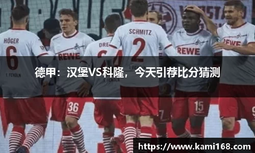 德甲：汉堡VS科隆，今天引荐比分猜测