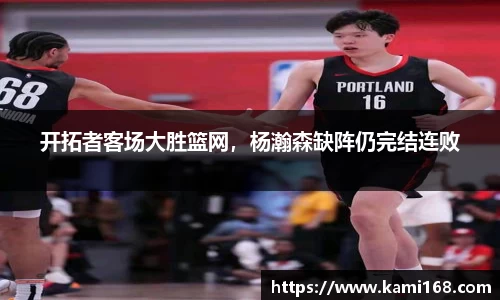 开拓者客场大胜篮网，杨瀚森缺阵仍完结连败