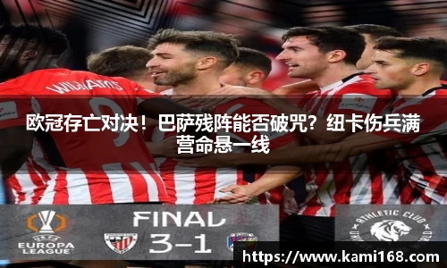 欧冠存亡对决！巴萨残阵能否破咒？纽卡伤兵满营命悬一线