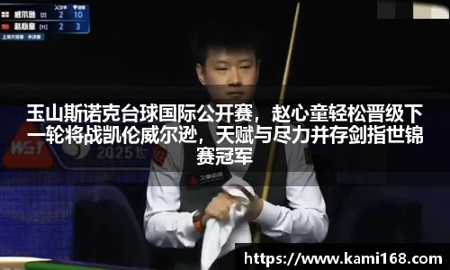 玉山斯诺克台球国际公开赛，赵心童轻松晋级下一轮将战凯伦威尔逊，天赋与尽力并存剑指世锦赛冠军