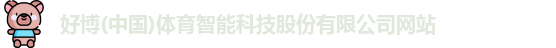 好博体育